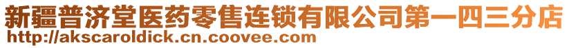 新疆普濟(jì)堂醫(yī)藥零售連鎖有限公司第一四三分店