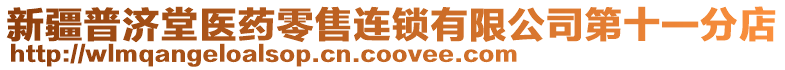 新疆普濟(jì)堂醫(yī)藥零售連鎖有限公司第十一分店