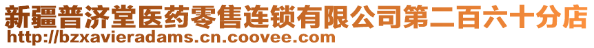 新疆普濟堂醫(yī)藥零售連鎖有限公司第二百六十分店