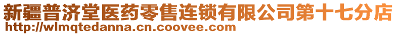 新疆普濟(jì)堂醫(yī)藥零售連鎖有限公司第十七分店