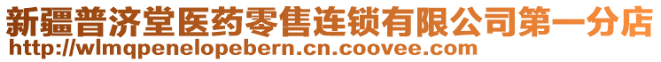 新疆普濟堂醫(yī)藥零售連鎖有限公司第一分店