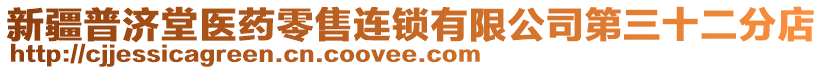 新疆普濟堂醫(yī)藥零售連鎖有限公司第三十二分店