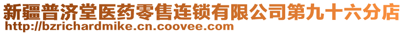 新疆普濟(jì)堂醫(yī)藥零售連鎖有限公司第九十六分店