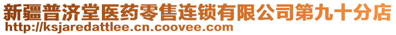 新疆普濟(jì)堂醫(yī)藥零售連鎖有限公司第九十分店