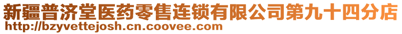 新疆普濟堂醫(yī)藥零售連鎖有限公司第九十四分店