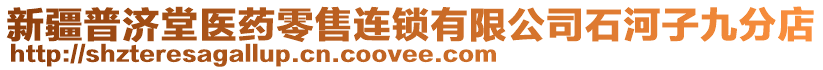 新疆普濟堂醫(yī)藥零售連鎖有限公司石河子九分店