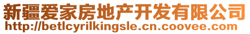 新疆愛家房地產(chǎn)開發(fā)有限公司