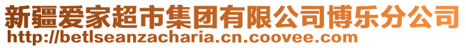 新疆愛家超市集團有限公司博樂分公司