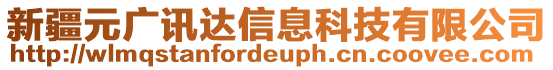 新疆元廣訊達信息科技有限公司