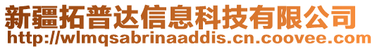 新疆拓普達信息科技有限公司