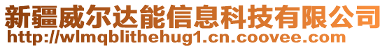 新疆威爾達能信息科技有限公司