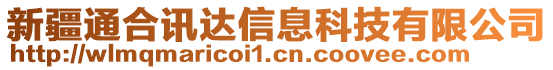 新疆通合訊達(dá)信息科技有限公司