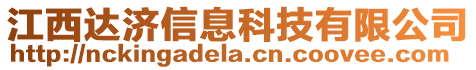 江西達(dá)濟(jì)信息科技有限公司