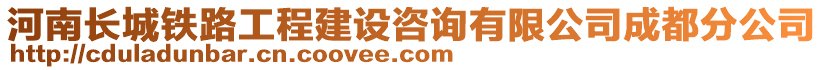 河南長城鐵路工程建設(shè)咨詢有限公司成都分公司