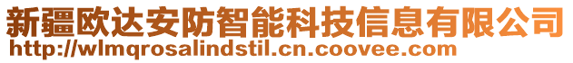 新疆歐達安防智能科技信息有限公司