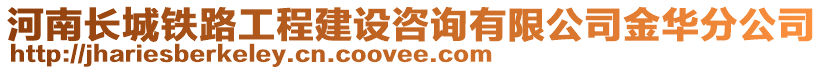 河南長城鐵路工程建設咨詢有限公司金華分公司