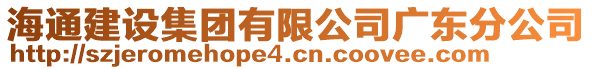 海通建設(shè)集團(tuán)有限公司廣東分公司