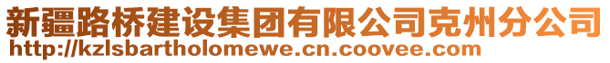 新疆路橋建設(shè)集團(tuán)有限公司克州分公司