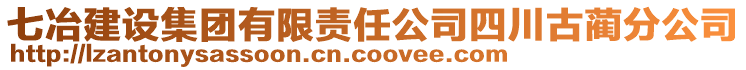 七冶建設(shè)集團(tuán)有限責(zé)任公司四川古藺分公司