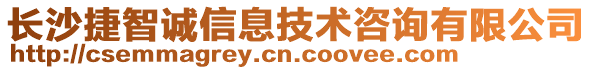 長(zhǎng)沙捷智誠(chéng)信息技術(shù)咨詢(xún)有限公司