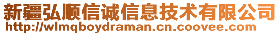 新疆弘順信誠信息技術有限公司