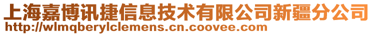 上海嘉博訊捷信息技術(shù)有限公司新疆分公司