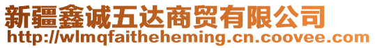 新疆鑫誠(chéng)五達(dá)商貿(mào)有限公司