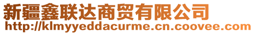 新疆鑫聯(lián)達(dá)商貿(mào)有限公司