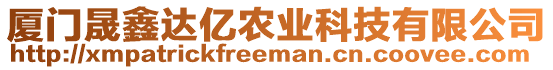 廈門晟鑫達(dá)億農(nóng)業(yè)科技有限公司