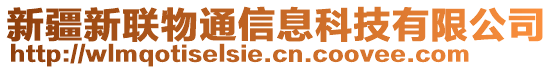 新疆新聯(lián)物通信息科技有限公司