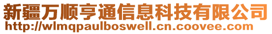 新疆萬順亨通信息科技有限公司