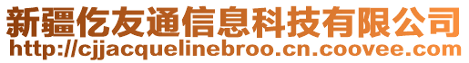 新疆仡友通信息科技有限公司