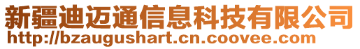 新疆迪邁通信息科技有限公司