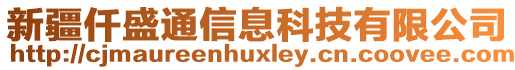 新疆仟盛通信息科技有限公司