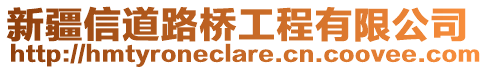 新疆信道路橋工程有限公司