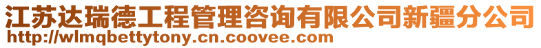 江蘇達瑞德工程管理咨詢有限公司新疆分公司