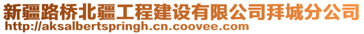 新疆路橋北疆工程建設(shè)有限公司拜城分公司