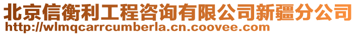 北京信衡利工程咨詢(xún)有限公司新疆分公司