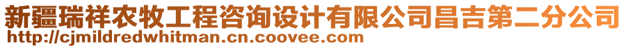 新疆瑞祥農(nóng)牧工程咨詢?cè)O(shè)計(jì)有限公司昌吉第二分公司