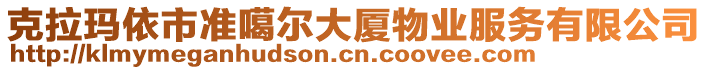 克拉瑪依市準噶爾大廈物業(yè)服務有限公司