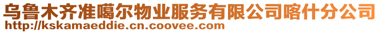 烏魯木齊準噶爾物業(yè)服務有限公司喀什分公司