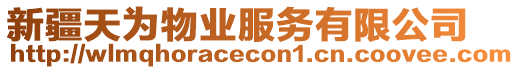 新疆天為物業(yè)服務(wù)有限公司