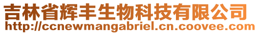 吉林省輝豐生物科技有限公司