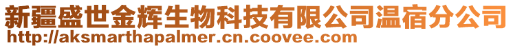 新疆盛世金輝生物科技有限公司溫宿分公司