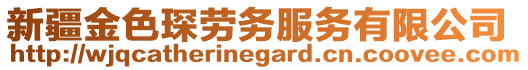 新疆金色琛勞務服務有限公司