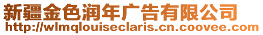 新疆金色潤(rùn)年廣告有限公司