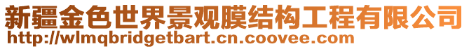 新疆金色世界景觀膜結(jié)構(gòu)工程有限公司