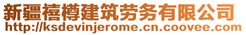 新疆禧樽建筑勞務(wù)有限公司