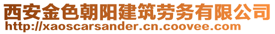 西安金色朝陽建筑勞務(wù)有限公司