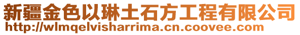 新疆金色以琳土石方工程有限公司